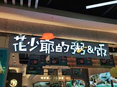 门面-花少爷·鲜虾干贝粥(延安万达店)