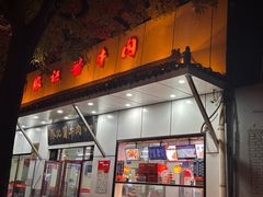 -张记酱牛肉(虎坊桥店)