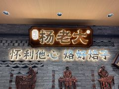 -杨老大焙子月饼干货(宽巷子民族美食街店)