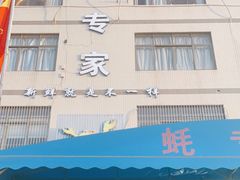 门面-蚝专家(北滘店)
