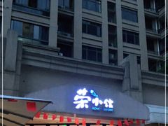 门面-荣小馆(临海世纪花城店)