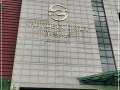 -顺德人家食府(黄金广场店)
