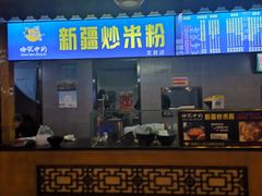 门面-传说中的新疆炒米粉(汇品坊美食城店)