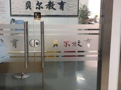 -贝尔教育(南长校区)