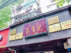 门面-韩复兴(新街口户部街店)