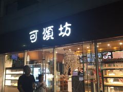 门面-可颂坊(中心书城店)