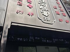 -沈灶河豚宴·河豚融合餐厅(汉中路店)