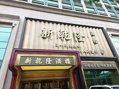 -新乾隆酒楼(帝景园店)