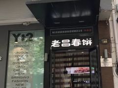 门面-老昌春饼(中央大街店)