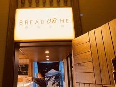 门面-面包与我Bread Or Me(长城汇店)