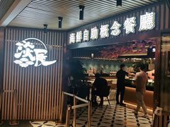 门面-淡尾·海鲜自助概念餐厅(虹桥南丰城店)