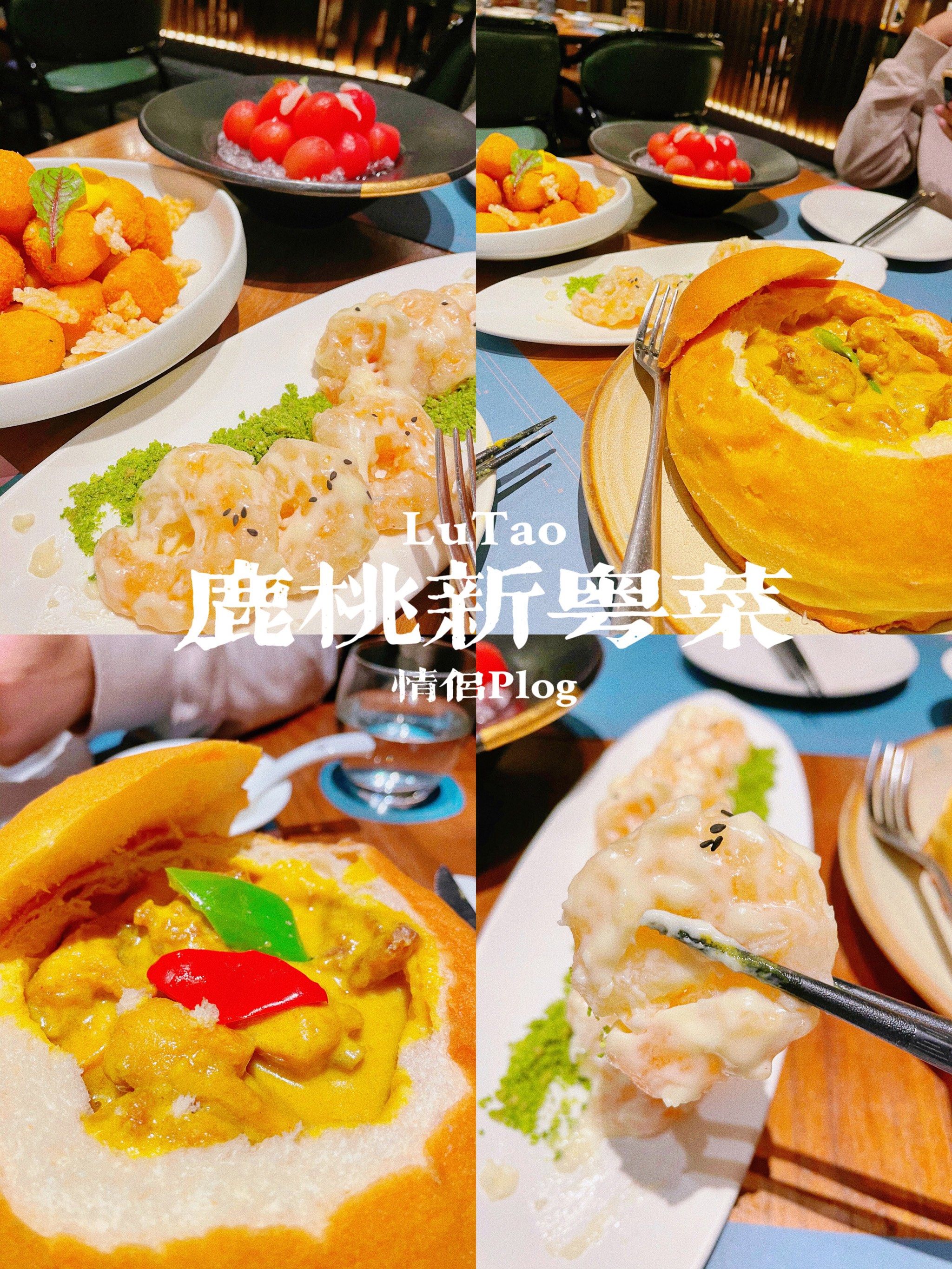 情侣约会打卡餐厅no.192鹿桃新粤菜