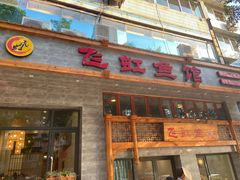 门面-飞虹鱼馆(春华路店)