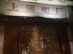 门面-喜洲吧·江畔老船厂·庭院餐厅(喜临院店)