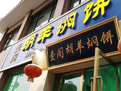 门面-壹阁胡羊焖饼(特色小吃街店)