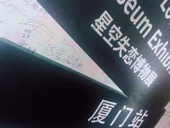 -星空失恋博物馆(双子塔旗舰店)