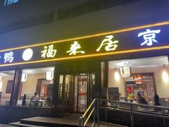 -福来居烤鸭店(天坛二店)