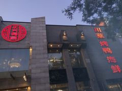 门面-正兴蜀园(科技园区店)