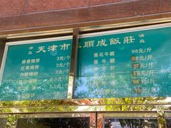 -来顺成饭庄