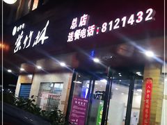 门面-李氏紫竹林卤粉(火车站店)