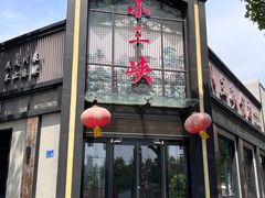 -小三峡食府(西五路店)