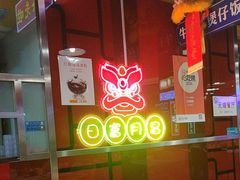 -日昌餐馆(亦庄店)