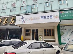 -南海冰室·新式潮汕茶饮(金涛店)