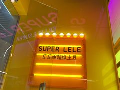 -乐乐姐超级土豆(荟聚店)