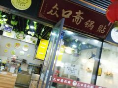 -众口斋锅贴(银泰城店)