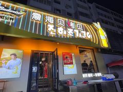 -震海贝烤贝·民俗特色店(延吉总店)