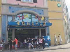 -蒙特利亲子乐园