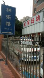 -广州市天河区妇幼保健院