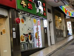 -义顺牛奶公司(新马路老店)