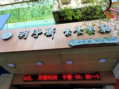 门面-鹈鹕素食餐厅自助餐部(正阳街店)