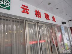 -云柏鞋业(十里堡店)