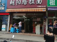 门面-朝阳路拉面店