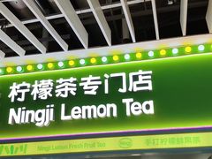 -柠季·手打柠檬茶(静安大悦城北座B1店 )