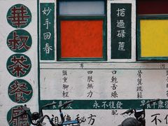 -華叔茶記