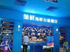 门面-领鲜活海鲜榴莲自助火锅(东门店)