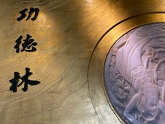 -功德林(南京西路店)