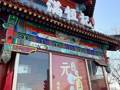 -牛街清真满恒記(平安里西大街店)