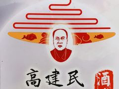 -高建民酒楼(红旗大街店)