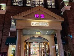 -桂园餐厅(五大道店)