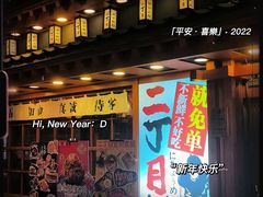 门面-二丁目食堂(铁西万象汇店)
