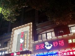 -张家砂锅(桐乡濮院宏苑路店)