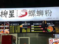 -柳星螺蛳粉(西湖D11店)