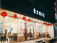 门面-东方饺子王(和平里店)