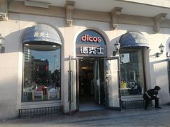 -德克士(北京站店)