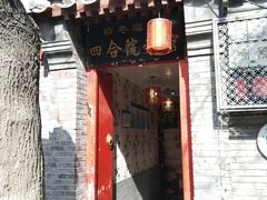 门面-珍巷福地四合院菜馆(复兴门店)