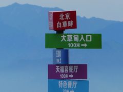 -白草畔自然风景区